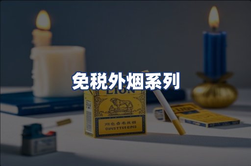 免税外烟系列
